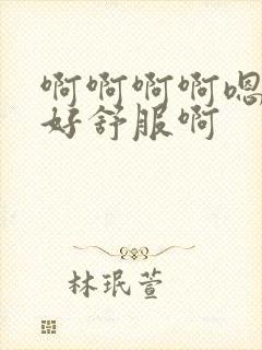 啊啊啊啊嗯嗯嗯好舒服啊封面