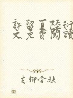 许留夏陆衍沉全文免费阅读无弹窗封面