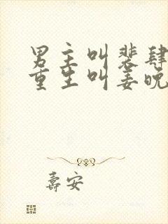 男主叫裴肆女主重生叫姜晚的小说免封面