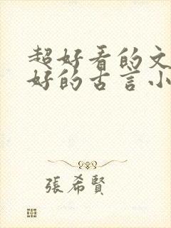 超好看的文笔超好的古言小说