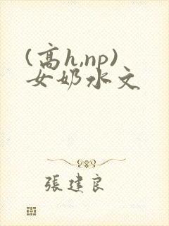 (高h,np)女奶水文