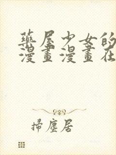 药屋少女的呢喃漫画漫画在线看免费