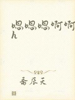 嗯嗯嗯啊啊啊高h封面