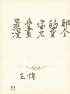 最爱你的那十年漫画免费全集下拉封面