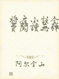 将夜小说全文免费阅读无弹窗