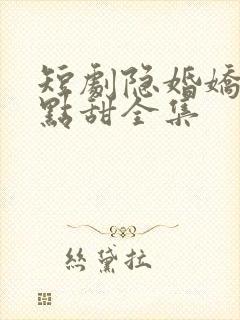 短剧隐婚娇妻有点甜全集