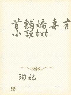 首辅娇妻有空间小说txt