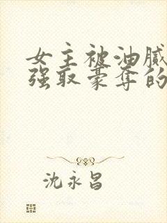 女主被油腻大叔强取豪夺的现言小说封面