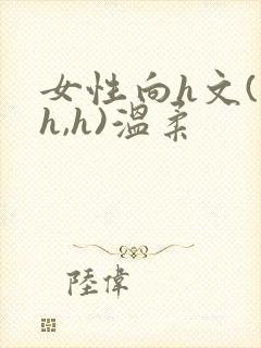 女性向h文(高h,h)温柔