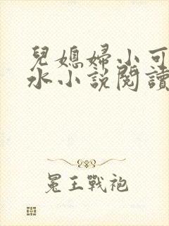 儿媳妇小可的奶水小说阅读