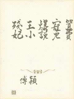 残王爆宠嚣张医妃小说免费阅读免费封面