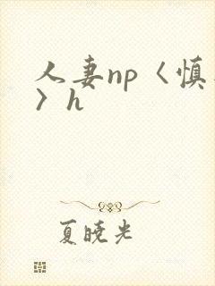 人妻np〈慎入〉h