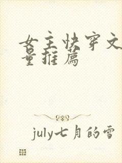 女主快穿文高质量推荐