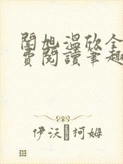 闻旭温欣全文免费阅读笔趣阁