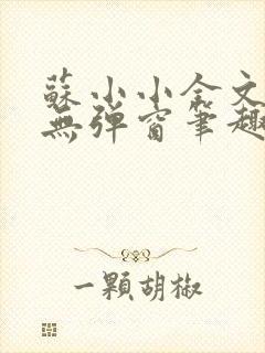 苏小小全文阅读无弹窗笔趣阁