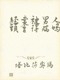 经常被男人吸乳头会得病吗