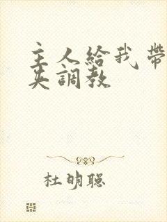 主人给我带上乳夹调教