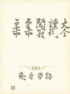 免费阅读大叔,乖乖宠我全文