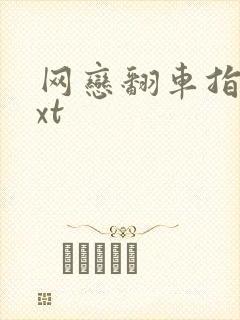 网恋翻车指南txt