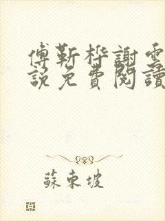 傅靳桦谢云舒小说免费阅读最新章节