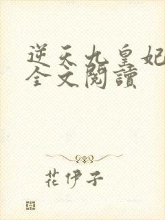 逆天九皇妃免费全文阅读