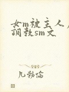 女m被主人虐玩调教sm文