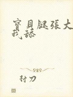 宝贝腿张大点让我舔封面