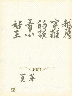 好看的穿越大女主小说推荐