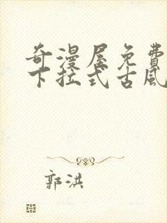 奇漫屋免费漫画下拉式古风漫画网