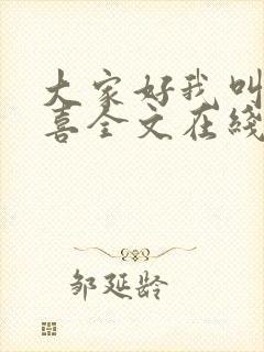 大家好我叫林小喜全文在线阅读