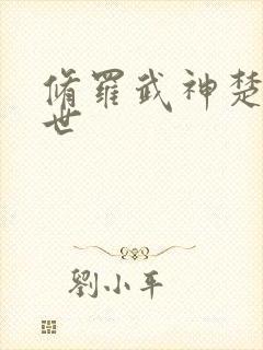 修罗武神楚枫身世