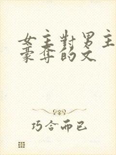 女主对男主强取豪夺的文