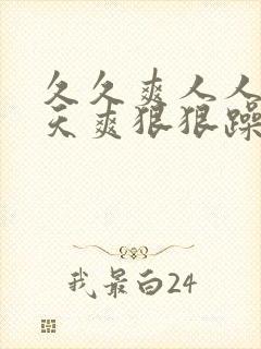 久久爽人人爽天天爽狠狠躁封面