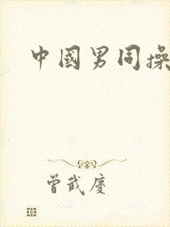 中国男同操男同