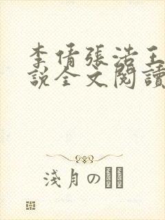 李倩张浩王伟小说全文阅读封面