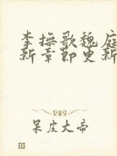 李抚歌魏庭森最新章节更新笔趣阁