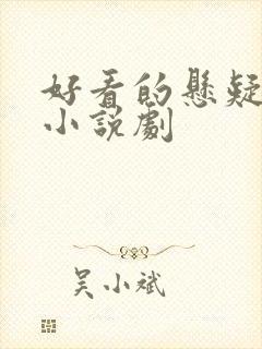 好看的悬疑推理小说剧