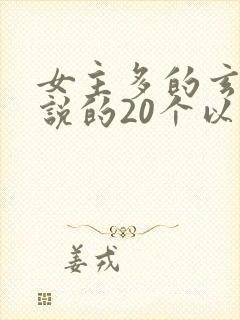 女主多的玄幻小说的20个以上