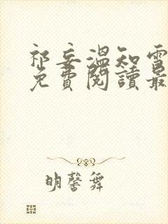 祁妄温知雪小说免费阅读最新章节