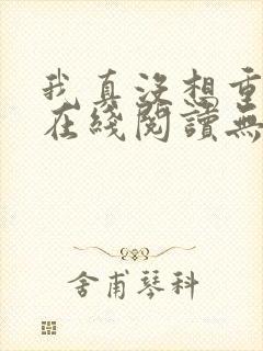 我真没想重生啊在线阅读无删减版