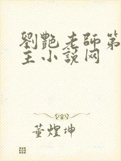 刘艳老师第一版主小说网