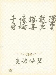 千亿总裁独宠替身娇妻免费版