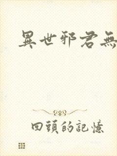 异世邪君无弹窗