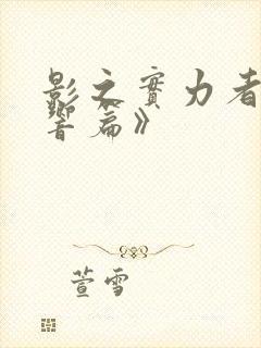 影之实力者《残响篇》