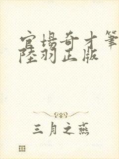 官场奇才笔趣阁陆羽正版封面