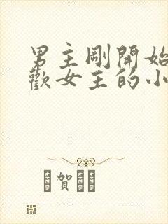 男主刚开始不喜欢女主的小说