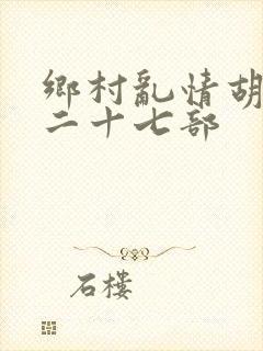 乡村乱情胡秀英二十七部