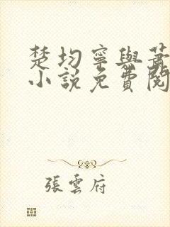 楚均宁与萧王的小说免费阅读全文