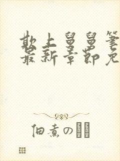 欺上舅舅笔趣阁最新章节免费阅读