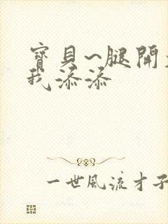 宝贝~腿开大点我添添